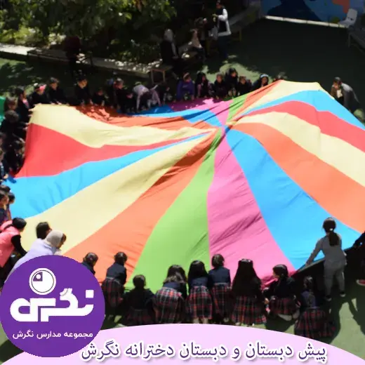 مدرسه  نگرش، دانش آموزان پیش دبستان و دبستان دخترانه غیردولتی نگرش